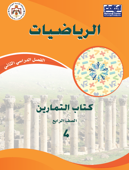 كتاب التمارين لمادة الرياضيات الصف الرابع الفصل الثاني